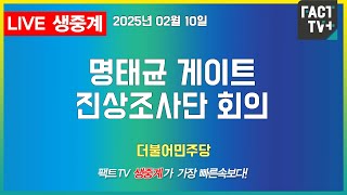 2025 02 10 (생중계)   더불어민주당 - 명태균 게이트 진상조사단 회의 - 본청 원내대표 회의실