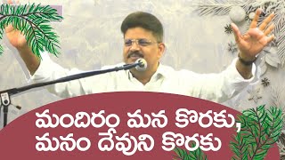 మందిరం మన కొరకు ,మనం దేవుని కొరకు -Pas T.Satyam