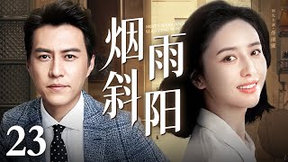 【超好看民国剧】烟雨斜阳 第23集丨#佟丽娅 #靳东 演绎两代丝绸大户的命运颠覆、爱恨情仇！（#佟丽娅 /#靳东 ）