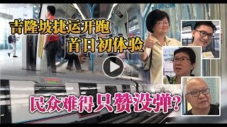 【佳礼视频】吉隆坡捷运开跑首日初体验  民众难得只赞没弹？