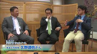 原浩之のリラクゼーション・ノート 2018年1月 ゲスト 久野譜也さん