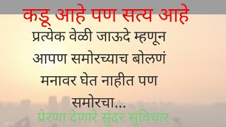 कडू आहे पण सत्य आहे|मराठी सुविचार| motivational good thoughts in Marathi|कथा संचय मराठी😁😁