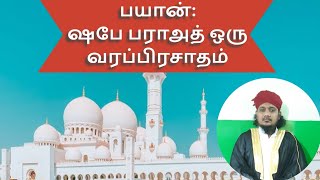 ஷபே பராஅத் ஒரு வரப்பிரசாதம் || மௌலவி ஹாபிழ் காஜா முயினுத்தீன் பைஜி பாகவி ஹஜ்ரத் ||