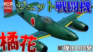 【WarThunder】日本初のジェット戦闘機で出撃！！空戦RBゆっくり実況#9 大日本帝国海軍 橘花