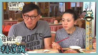 《精選:詹姆士棒的》限量全鵝肉料理大公開 老饕必吃讓詹姆士與昭蓉一口接一口