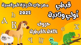 قبطي اولي وتانية مهرجان الكرازة المرقسية 2025 اثبت علي ما تعلمت حروف اللغة القبطية