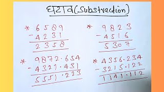 घटाव करना सीखें | ghatav kaise karte hain | ghatana hasil wala #math #ghatav