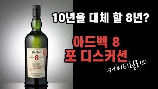 [위스키리뷰] #73 10년을 대체할 8년? 아드벡 8 포 디스커션 커미티릴리스!