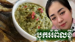 បុកអំពិលខ្ចីត្រីអាំង/ត្រីចៀន