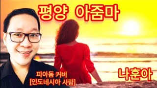 평양아줌마 | 피아돔 커버 | 원곡 나훈아