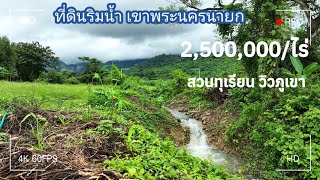 EP:270ที่ดินติดลำธารพร้อมสวน ปลูกบ้านได้เลย แปลง1ไร่และ2ไร่/2.5ลบ.เขาพระนครนายก📲0910096124