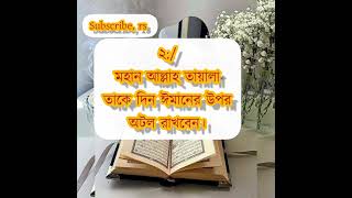 মহান আল্লাহ তা'আলা তাকে দিন ঈমানের ওপর অটল রাখবেন#viral #ytshort