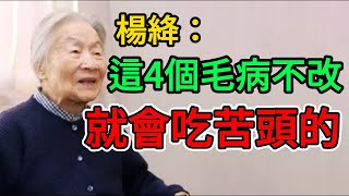 楊絳：人活到了三四十歲，這4個毛病不改就會吃苦頭的。