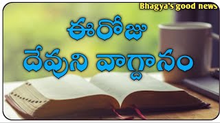 Today's promise 09-01-2025 || Daily Bread || ఈరోజు దేవుని వాగ్దానం