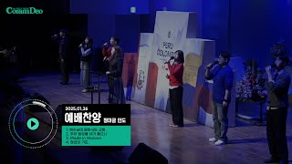 2025.01.26 청년예배 찬양 (정미금 인도)