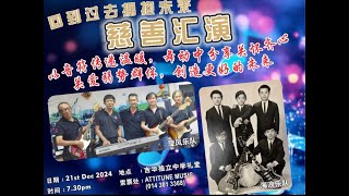 回到过去 拥抱未来 慈善汇演