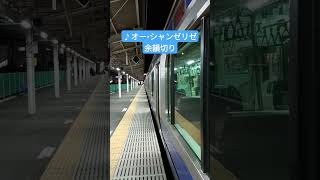 [余韻]「オー・シャンゼリゼ」牛久駅2番線 #発車メロディー #発車メロディ #駅メロ #常磐線