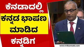 ಕೆನಡಾ ಸಂಸತ್ತಿನಲ್ಲಿ  ಕನ್ನಡ ಭಾಷಣ ಮಾಡಿದ  ಕನ್ನಡಿಗ..! | Chandra Arya | Canada | Tv5 Kannada