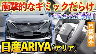 【日産アリア】高級感と斬新が合わさった日産の高級SUVがヤバい！内装紹介