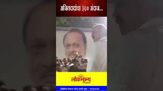 Prakhar Lokmanya | अजितदादांचा 360 अंदाज