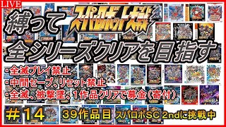 【３０周年記念企画】【縛り】スパロボ全シリーズクリアを目指す！！【３９作品目：スーパーロボット大戦Scramble Commander the 2nd】＃１４