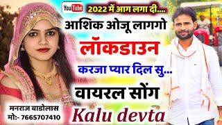 कालू देवता का न्यू धमाका // आशिक ओजू लागगो लॉकडाउन // वायरल सोंग // new song 2022 // meenawati song