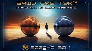 Парадокси на Съществуването: Защо сме Тук? | ЗАЕДНО ЗА 1 | S2E1