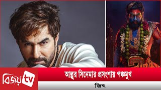 ‘পুষ্পা টু’ দেখে জিতের পোস্ট, জবাবে কী বললেন আল্লু অর্জুন? Jeet | Allu Arjun | Bijoy TV