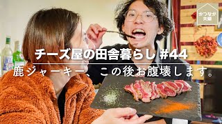 北海道産鹿肉でジャーキー作って食べたら、お腹壊した。