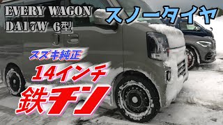 【エブリイ】雪道も安心！純正14インチスチールホイールとVRX2装着した。