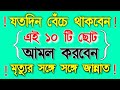 জান্নাতে যাওয়ার ১০ টি সহজ আমল | 10 easy times to go to paradise | Alor Dishari / আলোর দিশারী