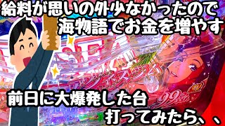 給料が思いの外少なかったので海物語でお金を増やそうと大爆発した台を打ってみたら、、【PA大海物語5Withアグネス・ラム】