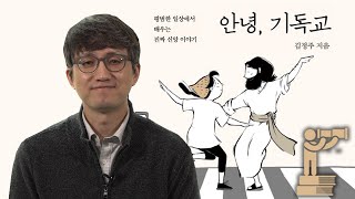 여러분 신앙은 안녕하신가요? 따뜻한 봄과 같은 대답 _안녕, 기독교