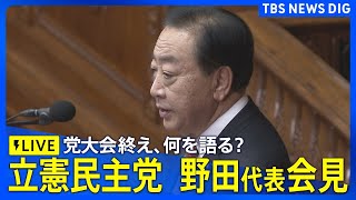 【ライブ】立憲民主党・野田代表が会見　「埋没している」との危機感も…党大会終え、何を語る？（2025年2月24日）｜ TBS NEWS DIG