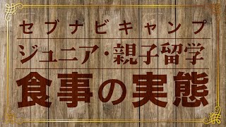 【フィリピン・セブ島留学】セブナビ英語キャンプ・親子留学の食事の実態