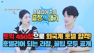 Ep.11ㅣ호텔리어 준비, 영상 하나로 끝내세요! 토익450점으로 외국계 호텔 합격한 호텔리어가 말해줍니다!