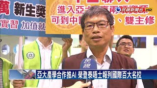 大學博覽會登場 擬真嬰兒哭聲超級逼真－民視新聞