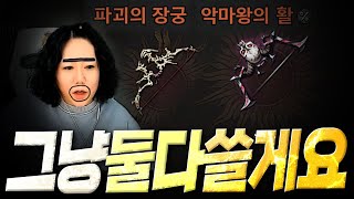 악마왕의 활 제작 후 파괴의 장궁을 버리지 못한 이유 惡魔王的弓造就了，也扔不掉破壞長弓