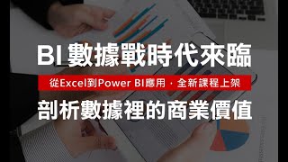 詳解視覺化數據分析工具，微軟Power BI及Excel 2021如何應用?