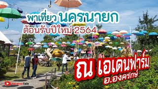 พาเลาะพาเที่ยว EP#1 | เอเดนฟาร์ม นครนายก