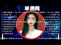 【 单依纯 】慢歌精选50首合集 陪你一个慵懒的下午 50 songs of the most popular chinese singer