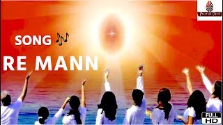 RE MANN HD VIDEO SONG |  रे मन रे मन | BRAHMA KUMARIS |  Peace of Mind TV