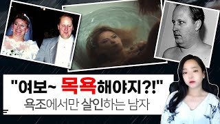 [충격실화]👉욕조에서 아내를 두 명이나?! 욕조에서만 살해하는 이유..👈