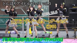 2022 10 08 仮面女子イースターガールズ 1部 ①前半 とんぼりアイドルフェス vol 3 ＠とんぼりリバーウォーク