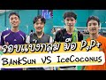 #แข่งแบด มือ P,P+ รอบแบ่งกลุ่ม Bank,Sun Vs P’Ice,Coconus #CEZABADMINTONCUP2