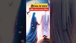 🥀 স্বামীর সামনে স্ত্রীদের যে ভাবে যাওয়া উচিত❤️মিজানুর রহমাব আজহারী। #trending #allah #shorts #viral