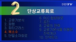 【기초강좌▶회로이론】 -9강- 복소수와 표현법