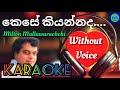 kese kiyannada | without voice | karaoke | milton | siyasara