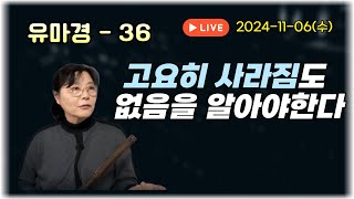 2024년 11월 6일 유마경36-고요히 사라짐도 없음을 알아야 한다