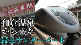 和倉温泉からやってきたサンダーバード20号に乗ってみた【特急サンダーバード】【鉄道旅ゆっくり実況】